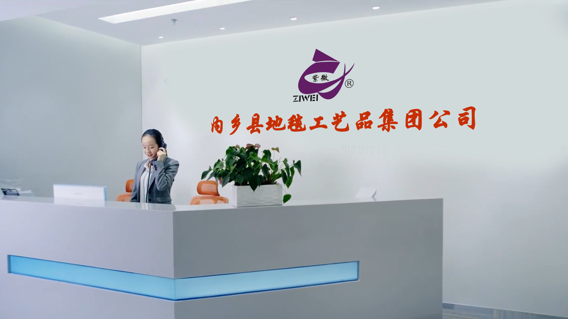 内乡县地毯工艺品集团公司简介